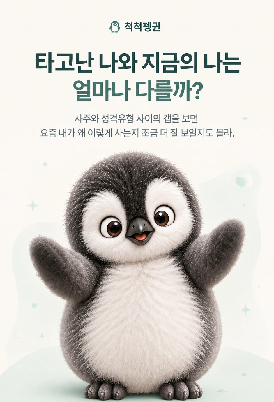 타고난 나와 지금의 나 사이의 갭을 소개하는 척척펭귄